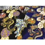 和柄生地 着物風 荒波と昇り龍 シーチング 和調 和柄 布 1m単位
