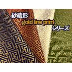 ショッピングシーチング 和柄生地 紗綾形 gold line print シリーズ シーチング  和調 和柄 布 1m単位