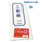 生地 布 さらし 晒し 小巾木綿(33cm幅 5m 反売り) 晒  白生地 無地