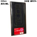 黒色の晒し 小巾木綿(33cm幅 5m 反売り) 晒  黒生地  無地 手作りマスク さらし巻くだけダイエットにも