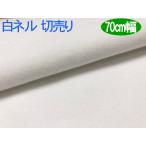 生地 600番 白ネル 二巾 70cm 切売り1m単位 16号 双糸 ネル 白生地 布 手芸 綿 無地 靴磨き