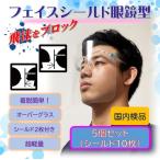 フェイスシールド眼鏡型(フレーム１個・シールド２枚付き)×５個セット 翌日発送　飛沫ブロック メガネ型　国内検品　医療 介護 店舗 レジ業務