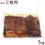 サン食品　味付 三枚肉 1kg