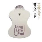 10枚入り！替えパッド オムロンHV-LLPADエレパルスロングライフパッド エレパルス用 互換品 電極パッド オムロン 低周波治療器 OMRON パ