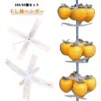 干し柿 ハンガー 100個入り 柿干しハンガー 吊るし柿用ラック 60個入り 十字型柿ホルダー 干柿吊るし具 干し柿クリップ クリップ 便利アイテム