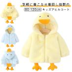 ボアコート キッズ 子供服 アウター パーカー アヒル ボアジャケット ムートンコート 女の子 男の子 コート ジャケット フード付き ふわふわ もこ