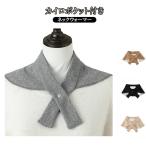 カイロポケット付き ネックウォーマー 薄手 あったかグッズ 温める 寒さ対策 着脱簡単 男女兼用 ネックカバー 首 冬 防寒対策 首かけ 背中 メンズ