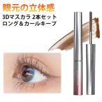 3Dマスカラ 2本セット メタルコーム まつエク マスカラ ボリューム ロング まつ毛 まつげ 睫毛 ボリューム カール ロング マスカラ まつげ セ