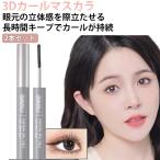 3Dカールマスカラ 2本セット メタルコーム まつエク ボリューム感 まつ毛 まつげ 睫毛 カール ロング ウォータープルーフ 防水 防汗 落ちない