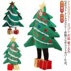 クリスマスツリー コスプレ 衣装 着ぐるみ 大人用 2点セット クリスマス コスプレ クリスマスツリー メンズ レディース 子供用 クリスマス 面白い