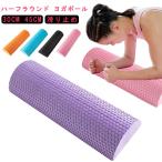 ハーフラウンド ヨガポール ハーフカット フォームローラー 長さ30cm 45cm ストレッチポール ヨガ ピラティス 筋肉ほぐし 肩甲骨 エクササイ
