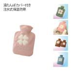 湯たんぽ カバー付き ゆたんぽ かわいい 注水式 湯たんぽカバー  柔らかい 保温 防寒 子供 高齢者 暖かい 省エネ 冷え対策 あったかグッズ 停電