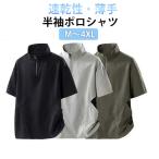 ハイネック ポロシャツ メンズ 作業着 ハーフジップ ドライ 涼しい Tシャツ 半袖 薄手 スポーツウェア 夏 モックネック 吸水速乾 トップス ゴル