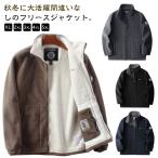 ボア ジャケット フリースジャケット メンズ 裏ボア ブルゾン アウター ボアジャケット ジップアップ 秋冬 厚手 暖かい ボアアウター シープボア