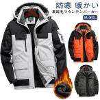 マウンテンパーカー 裏起毛 メンズ レディース 防寒 暖かい トレッキングジャケット ボアブルゾン ウインドブレーカー 上着 厚手 防水 防風 登山