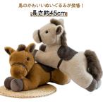 馬 ぬいぐるみ うま ウマ 午年 抱き枕 うま年 2026 干支 子供 おもちゃ 添い寝用 45cm インスタ 年賀状 部屋装飾 店飾り インテリア