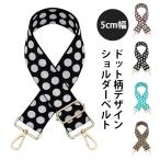 ショルダーベルト 5センチ幅 ベルト バッグ用 後付け ドット 水玉 交換用 ショルダーストラップ 太め 単品 幅広 ショルダーストラップ  肩掛けベ