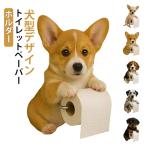 トイレットペーパーホルダー 犬のデザイン 動物ティッシュペーパーホルダー 取り付け簡単 壁掛け トイレットペーパー スタンド おもしろい 北欧風 いぬ