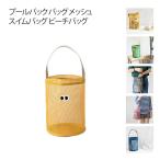 プールバッグ 鞄 プールバック バッグ メッシュ ビニールバッグ クリアバッグ スイムバッグ ビーチバッグ 女の子 男の子 スクール レジャー 夏 水