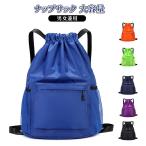 ナップサック スポーツ 紐 ジムサック ジムバック シンプル おしゃれ 女の子 男の子 ナップザック 大人 大きめ バッグ プールバッグ プールバック
