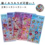 ショッピングデコ シャカシャカシール ぷくぷく 立体シール 12枚セット デコシール 3D カプセルラメシール グリッター スパンコール ビーズ入り キラキラ シール
