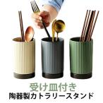 北欧風陶器キッチンツールスタンド（受け皿付）