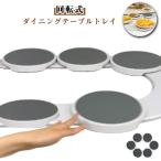 回転式ダイニングテーブルトレイ 卓上用 