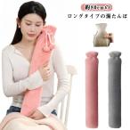 湯たんぽ ゆたんぽ  ロングサイズ 約80cm 湯たんぽ あったか 全身ぽかぽか 膝 腰 首 足 お腹 抱き枕 防寒  便利 快適 お湯 注水式 ロン