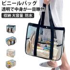 ビーチバッグ 大容量 透明 クリアバッグ ビニールバッグ プールバッグ スイミングバッグ 防水 メンズ レディース トートバッグ 軽量 PVC素材 海