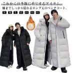 足元までバッチリ防寒 超ロングコート ベンチコート メンズ レディース 防寒 中綿コート 暖かい 冬服 ロング丈 ダウンコート ダウンジャケット 膝下