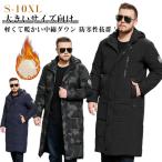 S-10XL 超大きいサイズ ダウンロングコート メンズ 中綿コート ベンチコート レディース 撥水加工 中綿 ジャケット ロング丈 防寒 アウター