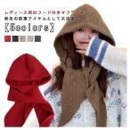 フード マフラー ニット フードマフラー レディース バラクラバ ニット ネックウォーマー 肩掛けニット フード付き マフラー レディース 暖かい 黒