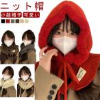 バラクラバ ニット帽 ネックウォーマー 一体型 暖かいフードウォーマー ボア 防寒帽子 耳当て付き 韓国風 小顔帽子 可愛い ペアルック 帽子 防風