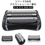 シェーバー 替え刃 互換 3040s 3010s 替刃 3020s 350cc 3080s 32S 310s 21B ブラウン 替え刃 セット刃 髭剃