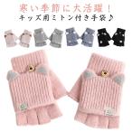 ニット手袋 手袋 ミトン 女の子 男の子 キッズ グローブ 手ぶくろ スマホ対応 2way 子供 子ども こども 指なし手袋 小学生 おしゃれ 可愛い
