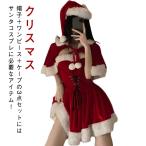 サンタ コスプレ レディース 可愛い サンタコス 衣装 3点セット クリスマス 女性用 仮装 コスチューム セクシー サンタクロース Christma