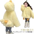 子供服 ボアコート パーカー アヒル ボアジャケット フード付き ボアパーカー キッズ フリース もこもこ 可愛い 女の子 男の子 アウター ボーイズ