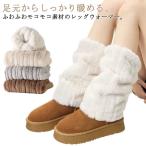 レッグウォーマー モコモコ 足首ウォーマー レッグウォーマー ふわふわ もこもこ 暖かい 防寒 靴下 ロング丈 レディース フェイクファー カフスカバ