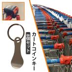 [8 шт. комплект ] Cart монета ключ Cart брелок для ключа нержавеющая сталь покупка Cart to-kn кольцо для ключей разблокировка ключ нержавеющая сталь Cart ключ ho ru