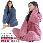 もこもこパジャマ レディース パジャマ ルームウェア もこもこ セットアップ 厚手 ゆったり 寝間着 可愛い 冬 部屋着 長ズボン 長袖 プルオーバー