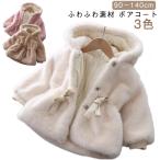 ボアコート キッズ 子供服 アウター ムートンコート 女の子 冬服 厚手 トップス コート ジャケット 無地 フード付き ベビー服 暖かい 防寒 おし