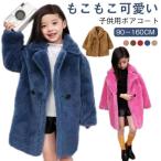 毛皮コート ファーコート 子供服 キッズ 子ども 女の子 男の子 フェイクファー オーバーコート ふわふわ 冬用 厚手コート 暖かい 防寒 アウター
