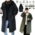 モッズコート ロングコート メンズ ミリタリーコート 秋 ミドル丈 ビジネス ミリタリージャケット カジュアル 冬 秋服 アウター ジャケット フード