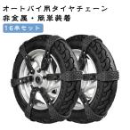 [16 шт. комплект ] для мотоцикла колесная цепь мотоцикл snow цепь для мотоцикла колесная цепь колесная цепь не металл снег цепь простой type срочный .