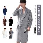 バスローブ ルームローブ 長袖 メンズ インナー 冬用 薄手 ナイトガウン 部屋着 男性用 シンプル カジュアル 家庭用 柔らか素材 防寒 保温 快適