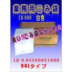 業務用LDごみ袋　LD-900 白色　3000枚　　　ごみ袋 90L 10枚入りX300　　ケース売り　箱売り