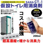 仮設トイレ用消臭剤 SANA-CT-1 200mlボトル