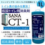 仮設トイレ用 消臭剤 SANA-CT-1 1リットルボトル