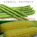 とうもろこし6本 アスパラガスLサイズ800g詰め合わせセット
