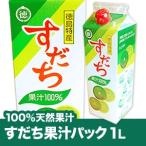 徳島県産すだち果汁1L（1000ml）すだ